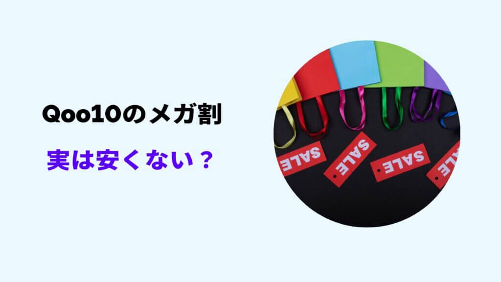 qoo10 メガ割 安くない