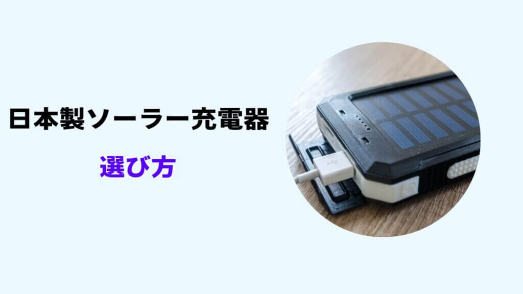 手回し ソーラー 充電器 日本製
