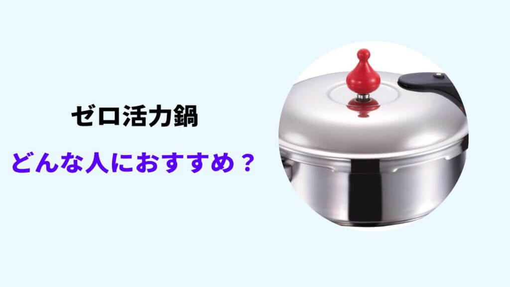 ゼロ活力鍋 パスカル 違い