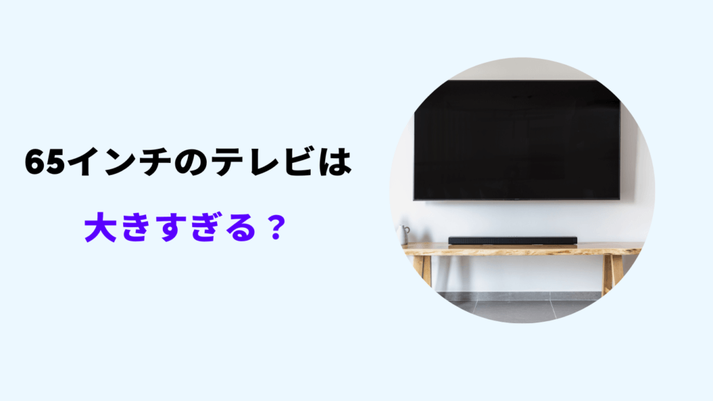 テレビ 65インチ 大きすぎる