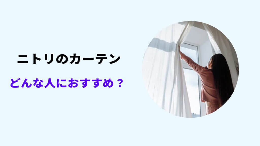 ニトリと ホームセンター カーテン どっち