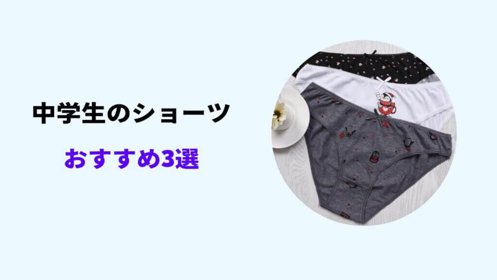 中学生 ショーツ おすすめ