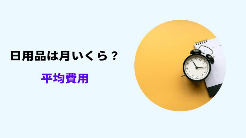 日用品 月いくら