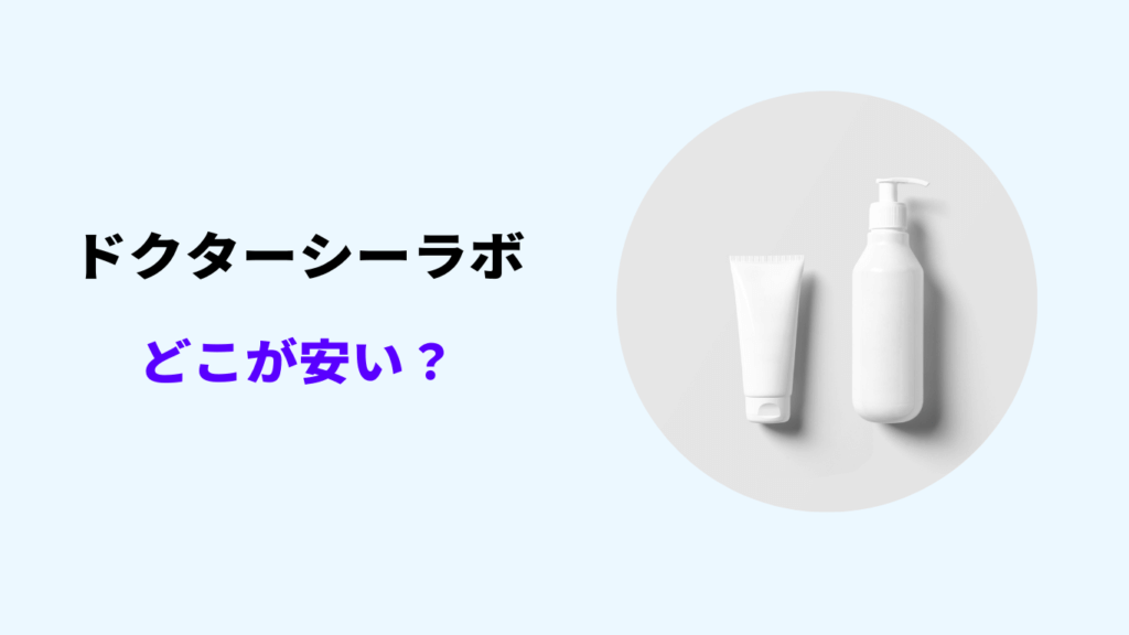 ドクターシーラボ どこが安い