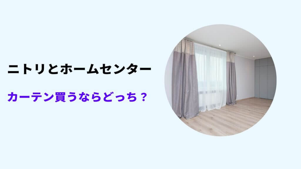 ニトリと ホームセンター どっちが安い カーテン