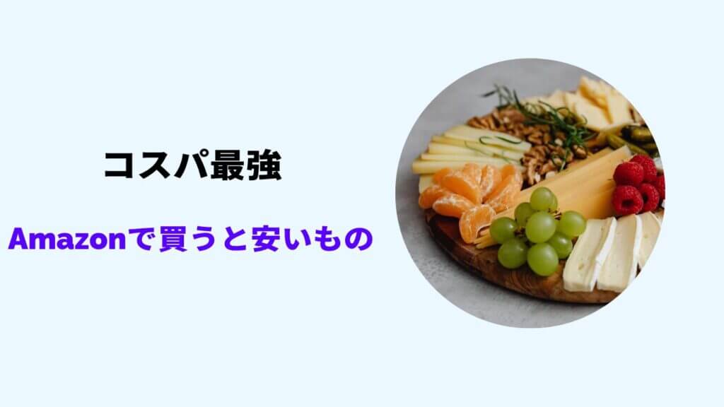 amazon コスパ最強 食品