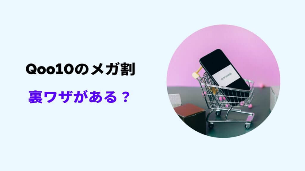 qoo10 メガ割 裏ワザ