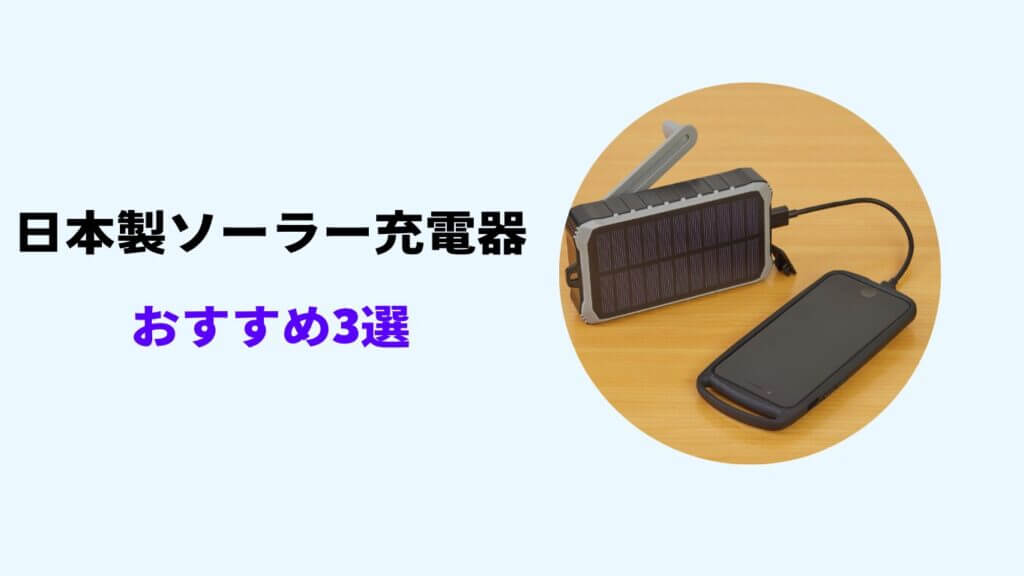 ソーラー充電器 日本製 おすすめ