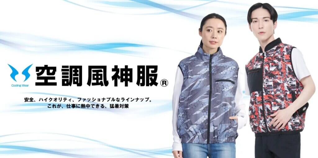 空調服 売ってる場所