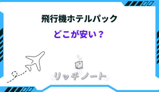 飛行機ホテルパックはどこが安い？そもそも安いのはなぜ？
