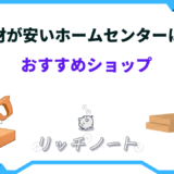 木材が安いホームセンター