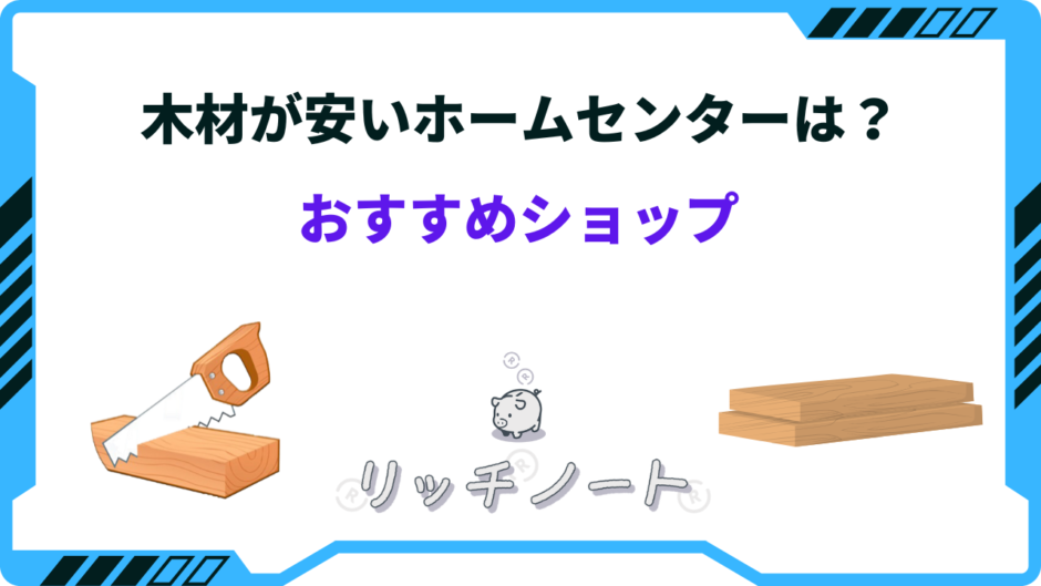 木材が安いホームセンター