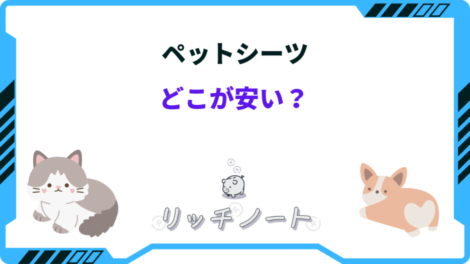 ペットシーツ どこが 安い