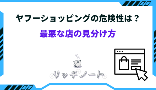 ヤフーショッピングの危険性は？最悪な店やトラブルが多い？
