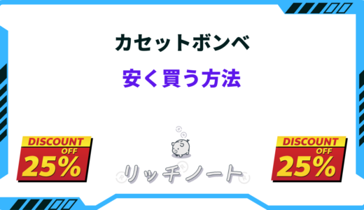 カセットボンベを安く買う方法7選！安い店はどこ？ホームセンター・ドンキ