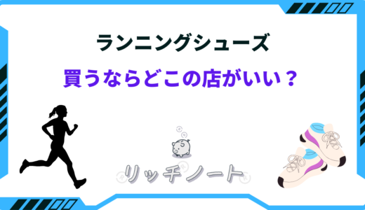 ランニングシューズを買うならどこの店がいい？品揃え豊富な専門店