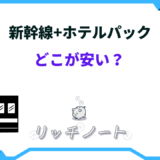新幹線 ホテルパック どこが 安い