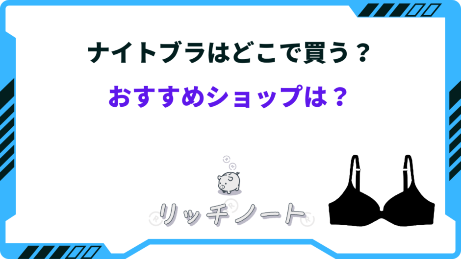 ナイトブラ どこで買う