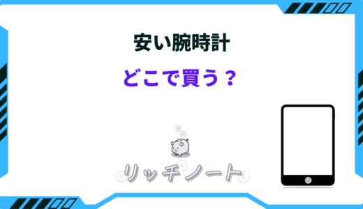 安い腕時計はどこで買う？売ってる場所は？ドンキ・ロフトなど