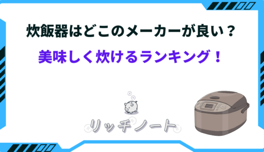 炊飯器はどこのメーカーが良い？美味しく炊けるランキング！