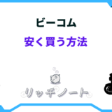 ビーコム 安く買う方法