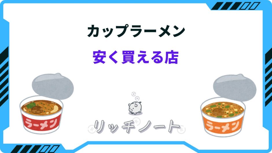 カップラーメン 安く買える 店