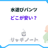 水遊びパンツ どこが安い