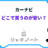 カーナビ どこで買うのが安い