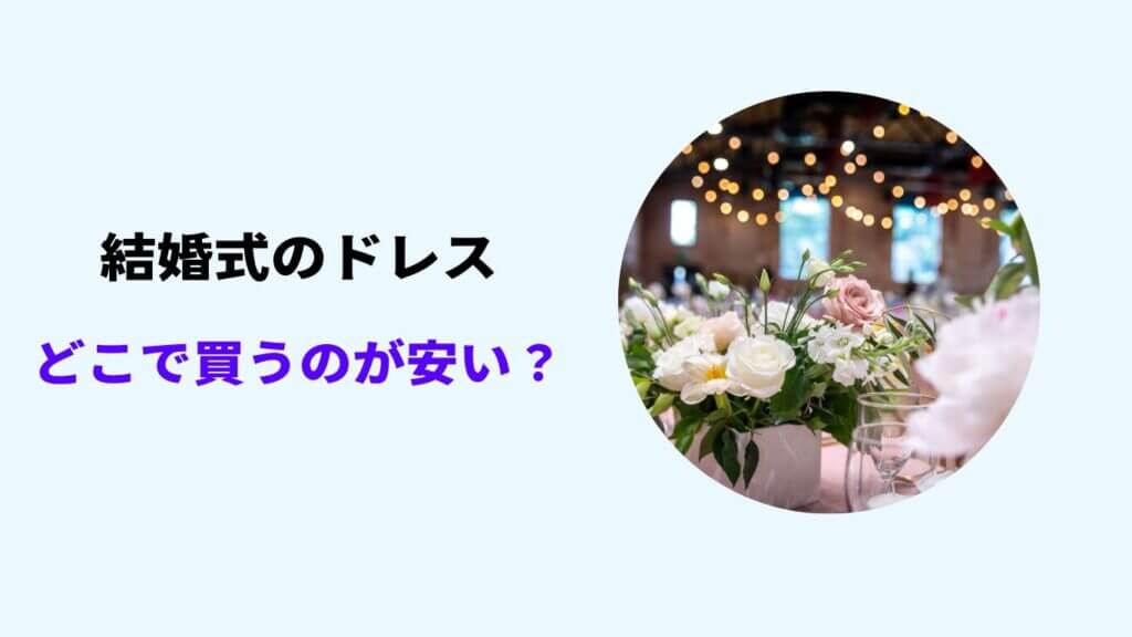 結婚式 お呼ばれ ドレス 安い