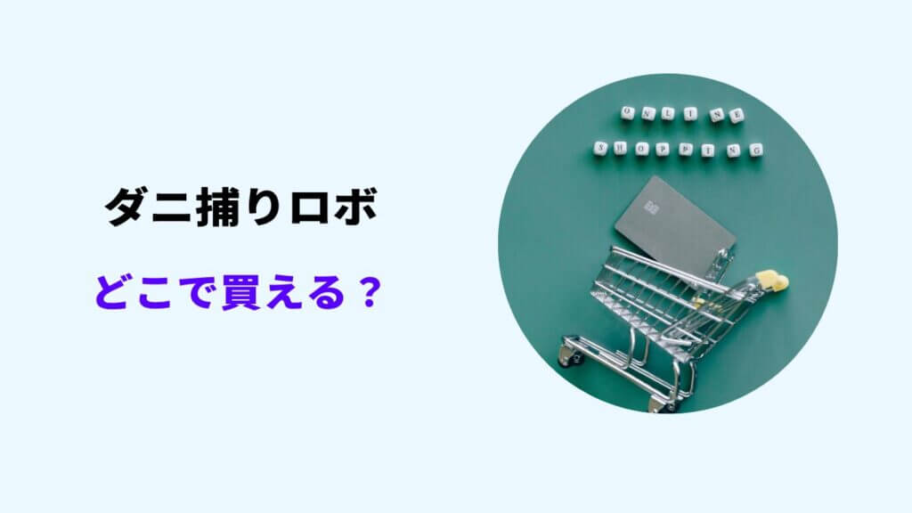 ダニ捕りロボ どこで買える