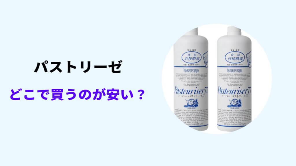 パストリーゼ どこで買う のが安い