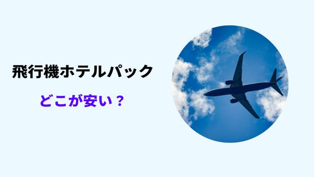 飛行機 ホテルパック どこが 安い