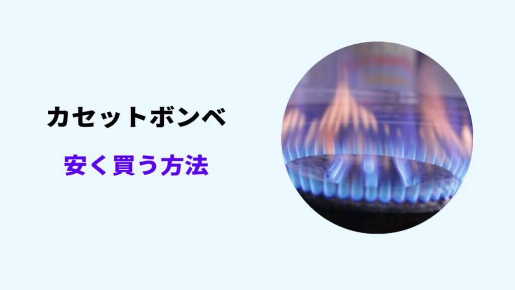 カセットボンベ 安く買う方法