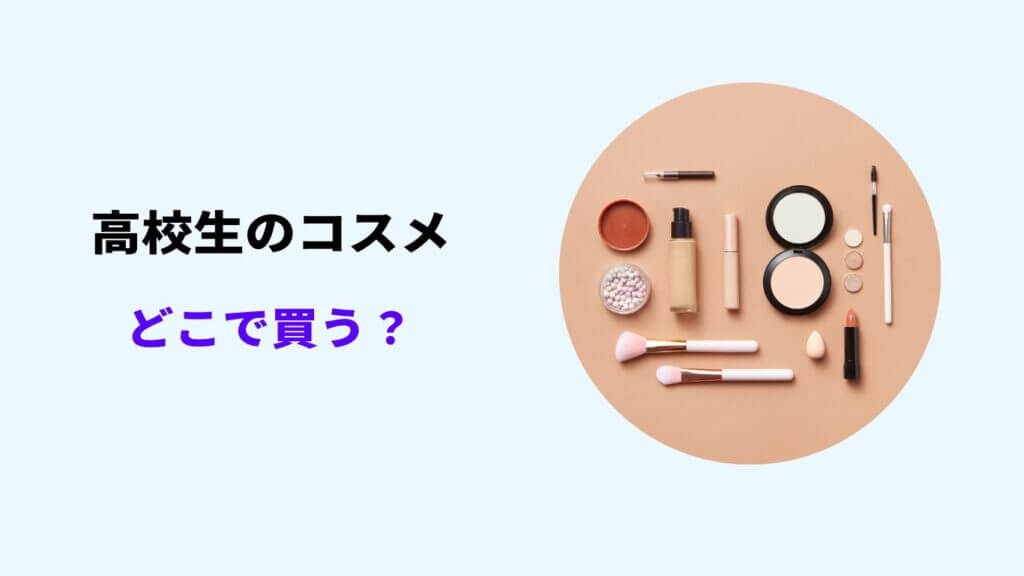 コスメ どこで買う 高校生