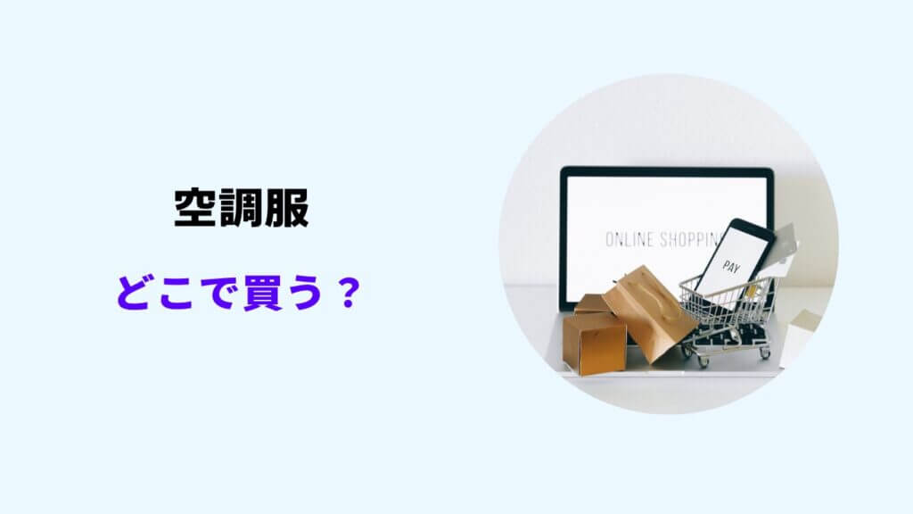 空調 服 どこで 買う