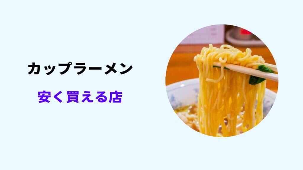 カップラーメン 安く買える 店