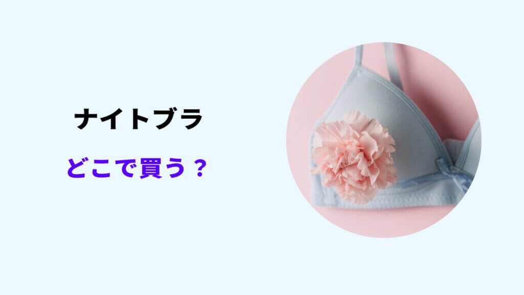 ナイトブラ どこで買う