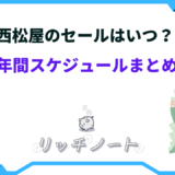 西松屋 セール いつ