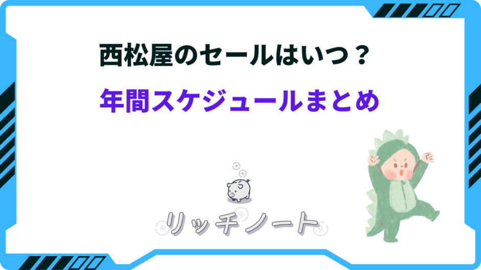 西松屋 セール いつ