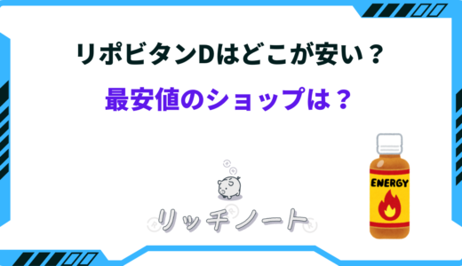 リポビタンDはどこが安い？激安のスーパー・ドンキ・50本の最安値