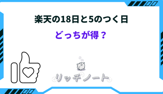楽天の18日「ご愛顧感謝デー」と5のつく日はどっちが得？会員別