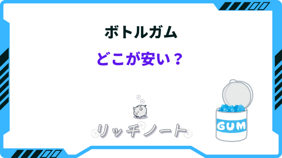 ボトルガム どこが 安い