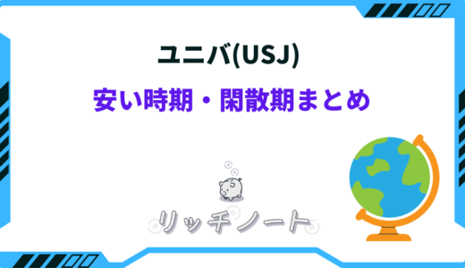 ユニバ(USJ)の安い時期は？閑散期は何月？チケットを安く買う方法