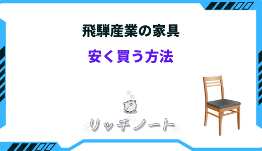 飛騨産業の家具を安く買う方法7選！アウトレット・セールなど