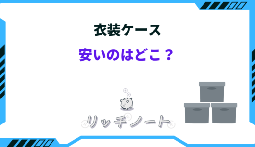 衣装ケースが安いのはどこ？ホームセンターやニトリを徹底比較！