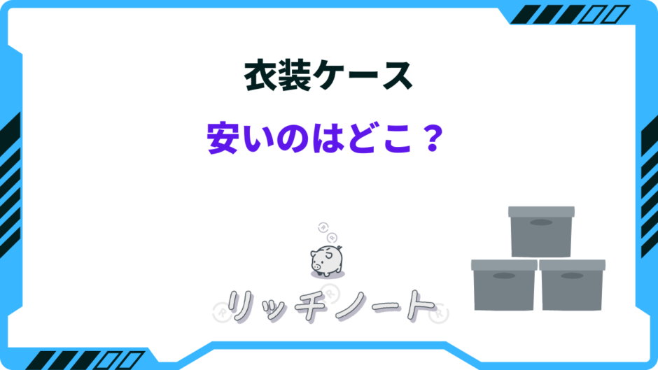 衣装ケース 安い どこ