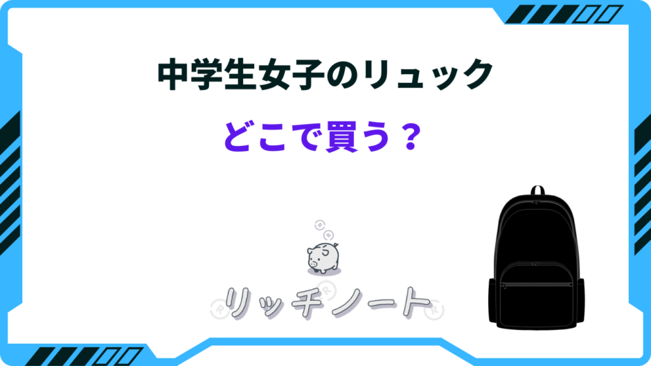 中学生 リュック 女子 どこで買う