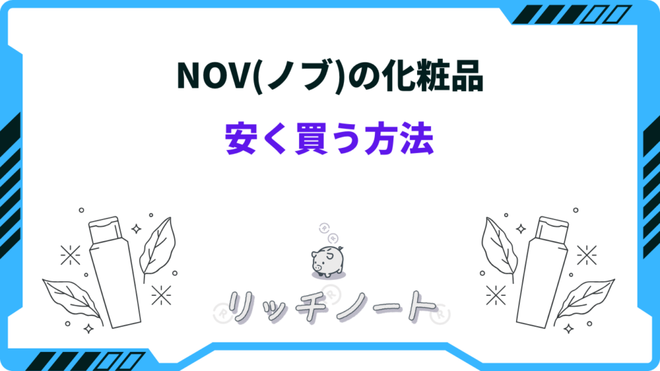 ノブ化粧品 安く買う方法