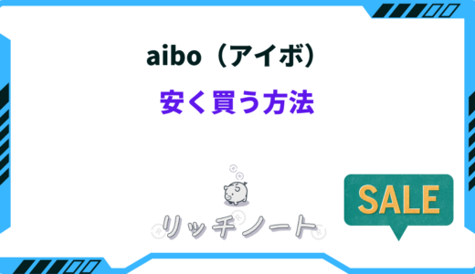 aibo（アイボ）を安く買う方法6選！安いモデルもある？