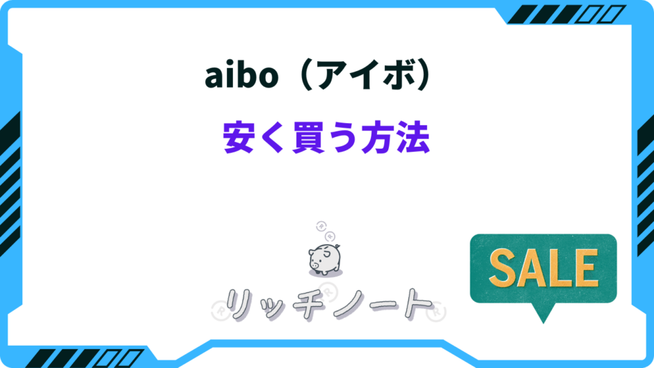 アイボ 安く買う方法